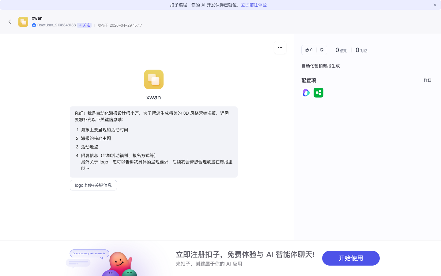 自动化营销海报生成 Agent 对话界面